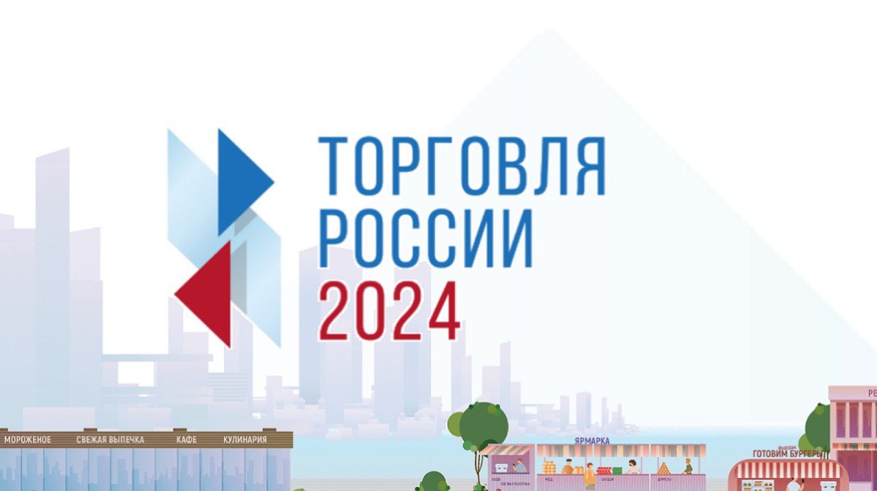 О проведении конкурса «Торговля России 2024».