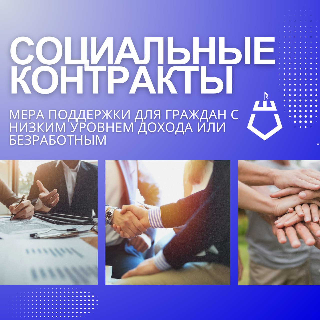 За текущий год более 50 жителей Шебекинского округа заключили социальные контракты.