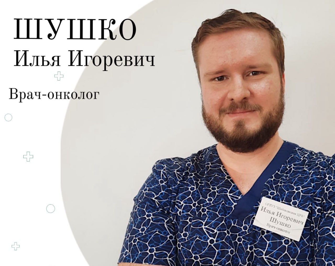 Шебекинские врачи продолжают выступать на областных конференциях.