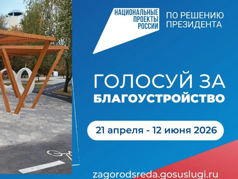 Стартовало всероссийское голосование по выбору дизайн-проектов благоустройства общественных территорий на 2027 год.