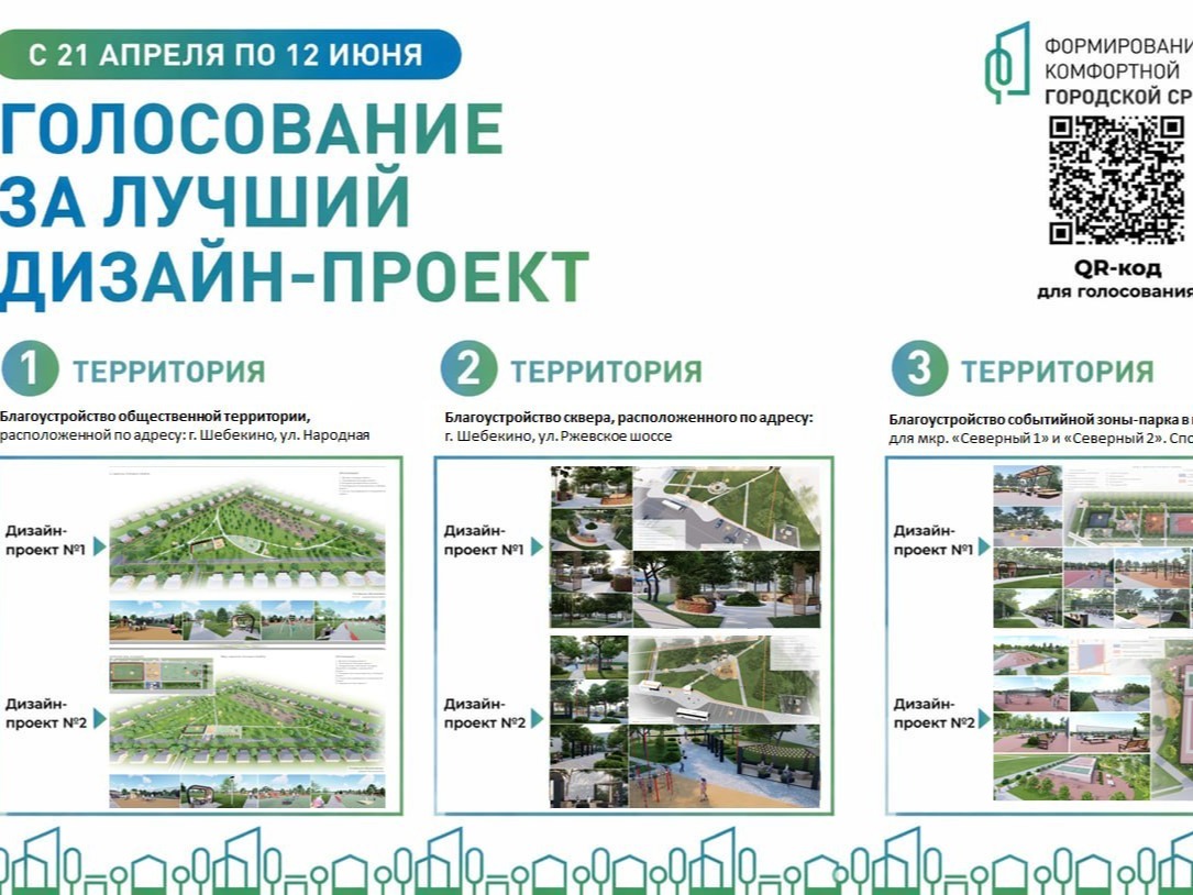 Идёт всероссийское голосование по выбору дизайн-проектов благоустройства общественных территорий на 2027 год.