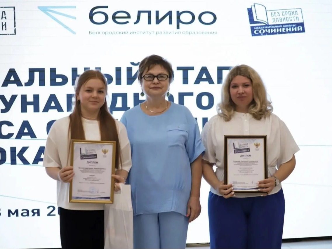 В Белгородском институте развития образования прошла торжественная церемония награждения победителей и призёров региональных этапов всероссийских конкурсных мероприятий федерального проекта «Без срока давности».