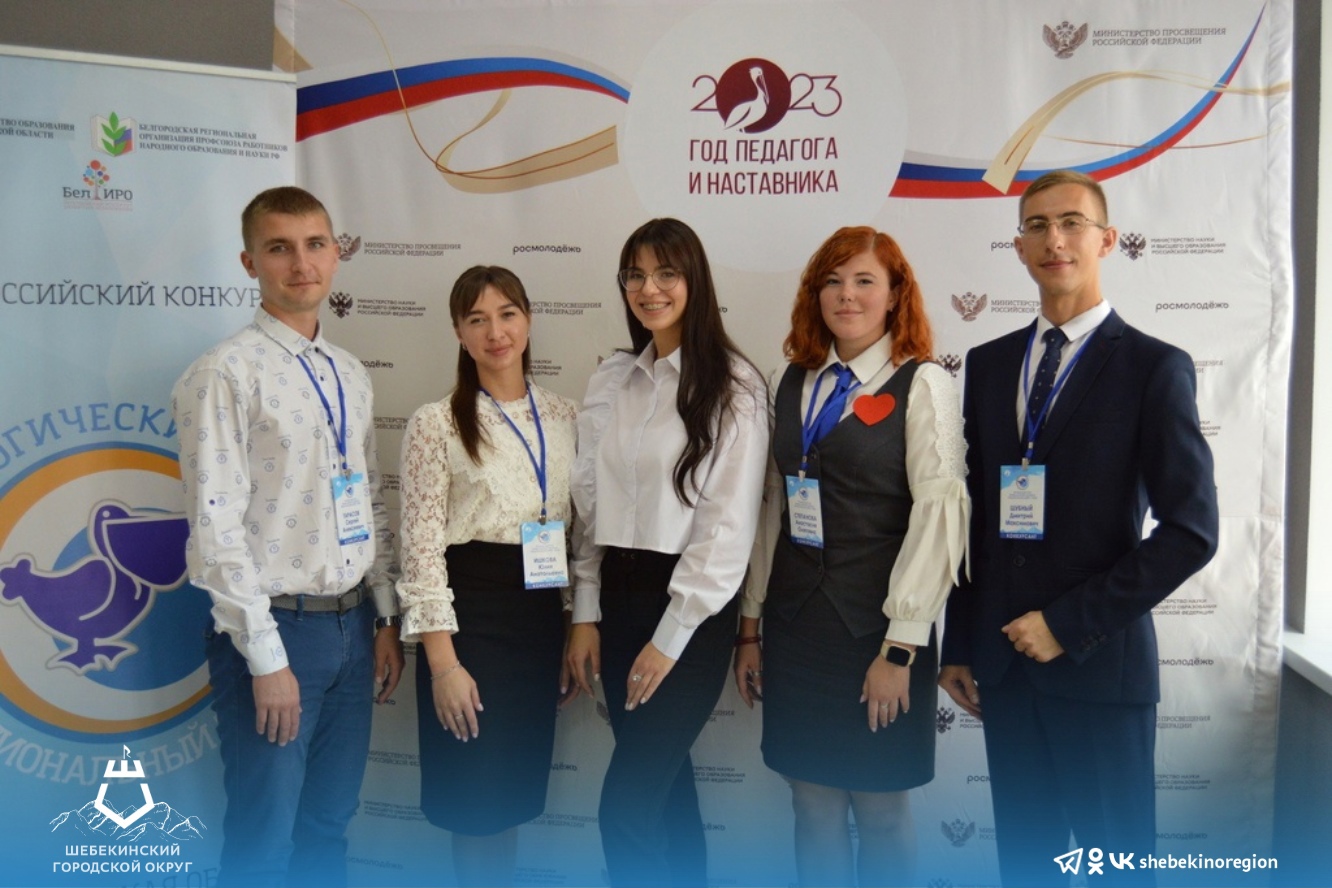 Шебекинские педагоги приняли участие в региональном конкурсе «Педагогический дебют – 2023».