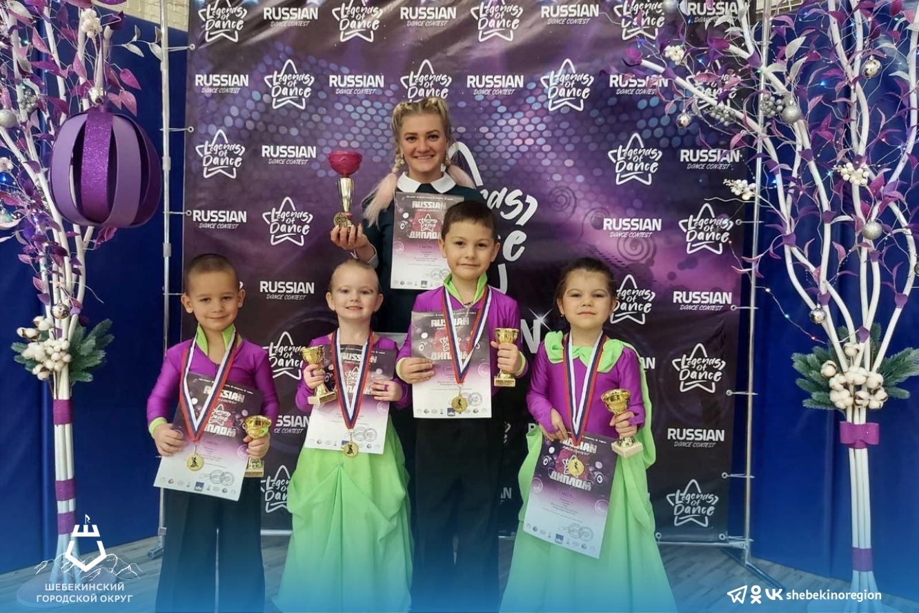 Юные шебекинские танцоры стали победителями Всероссийского конкурса RUSSIAN DANCE CONTEST «Legends of dance»