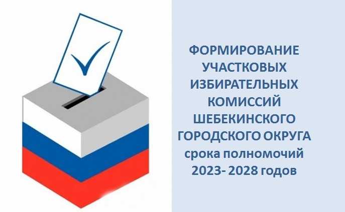 Формирование участковых избирательных комиссий Шебекинского городского округа срока полномочий 2023-2028 годов