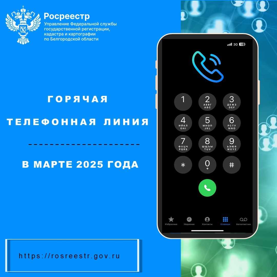 «Белгородский Росреестр проведёт «горячие телефонные линии» в марте 2025 года».