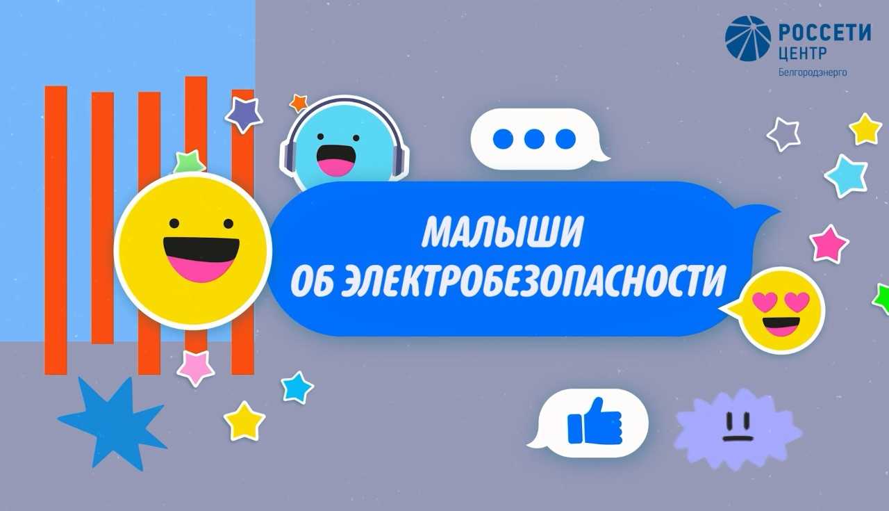 Белгородэнерго: напоминает о правилах, которые помогут сохранить жизнь.