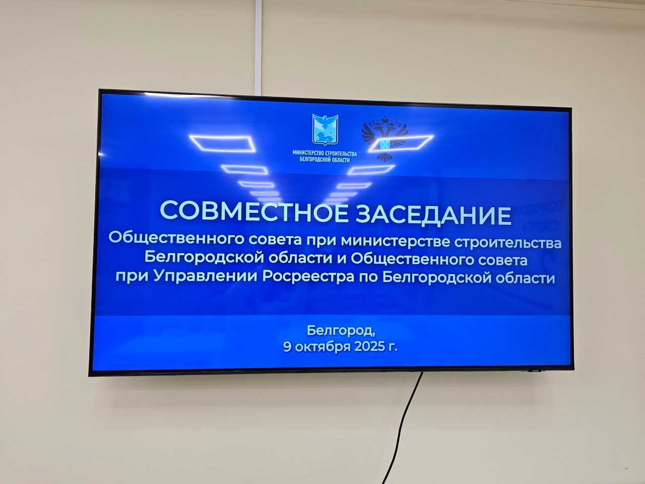 Совместное заседание Общественного совета при министерстве строительства Белгородской области и Общественного совета при региональном Росреестре.