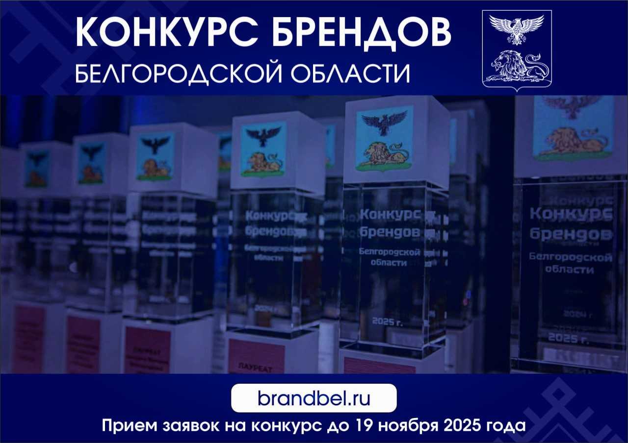 Объявлен старт ежегодного конкурса брендов Белгородской области.