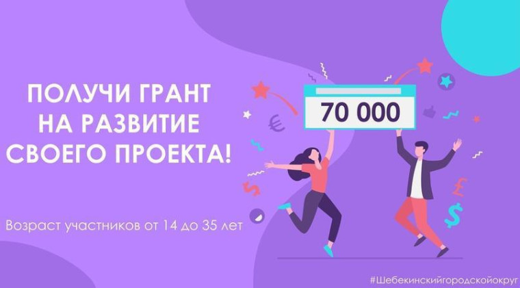 Шебекинский отдел молодёжной политики запускает муниципальный конкурс на соискание гранта на реализацию социально-значимых проектов в молодёжной среде. Шебекинский отдел молодёжной политики запускает муниципальный конкурс на соискание гранта на реализацию социально-значимых проектов в молодёжной среде.
