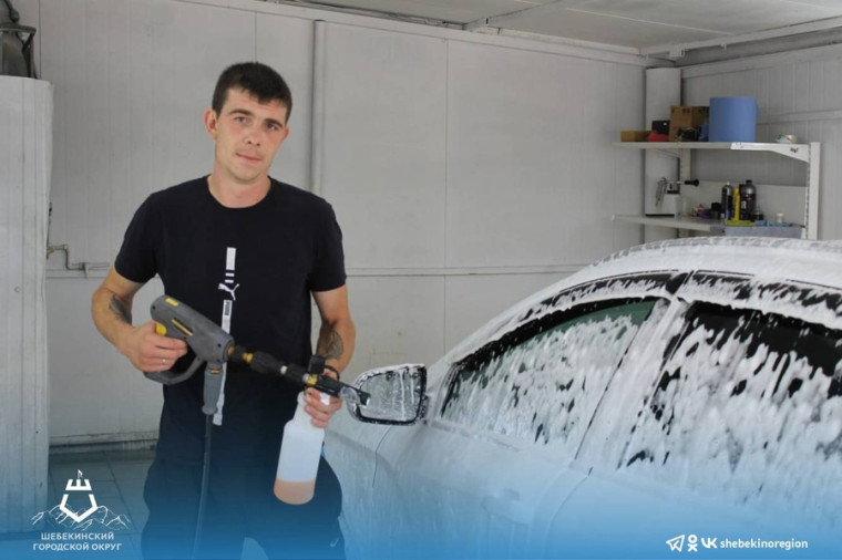 Благодаря программе «Содействие» шебекинец открыл автомойку. Благодаря программе «Содействие» шебекинец открыл автомойку.
