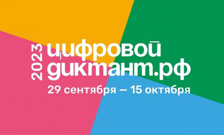 О проведении Всероссийской акции «Цифровой диктант».