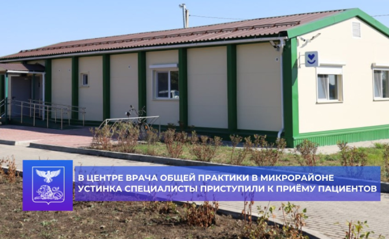В Центре врача общей практики в микрорайоне Устинка специалисты приступили к приёму пациентов. В Центре врача общей практики в микрорайоне Устинка специалисты приступили к приёму пациентов.