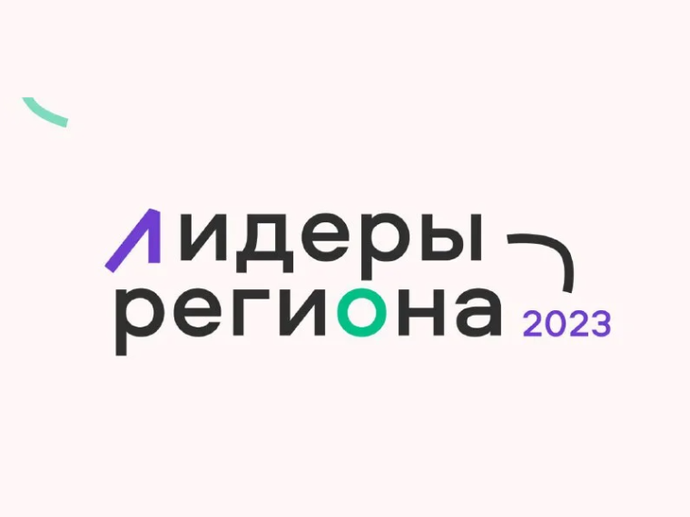 Стартовал специальный проект поощрения активной молодёжи «Лидеры региона – 2023». Стартовал специальный проект поощрения активной молодёжи «Лидеры региона – 2023».