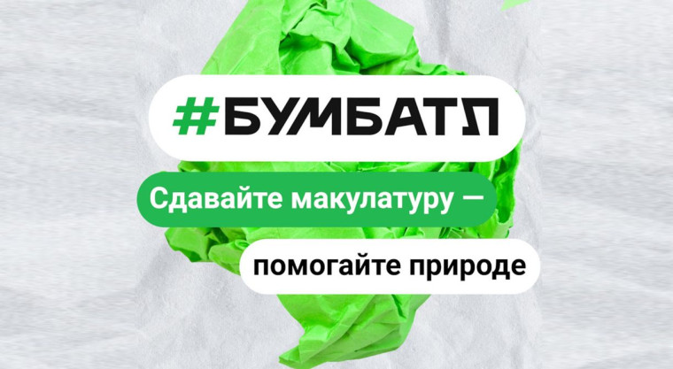 Белгородцев приглашают к участию в акции «БумБатл».