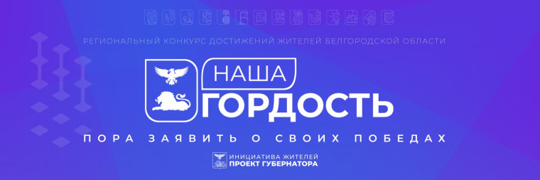 Шебекинцы могут принять участие в региональном конкурсе достижений жителей Белгородской области «Наша гордость».