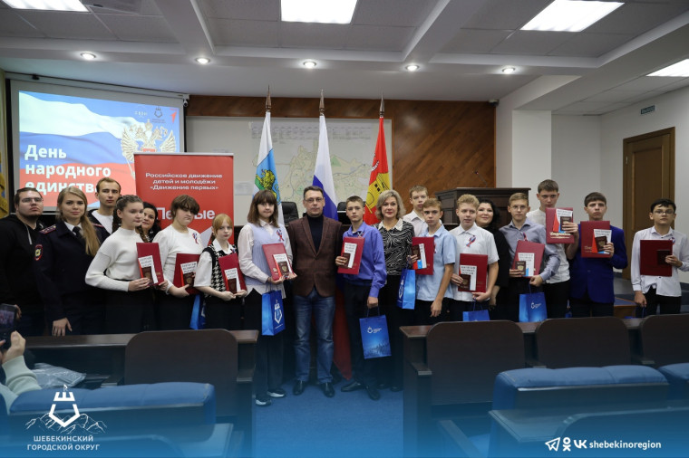 В преддверии Дня народного единства первый заместитель главы администрации – руководитель аппарата Андрей Ноздрачёв вручил паспорта юным шебекинцам. В преддверии Дня народного единства первый заместитель главы администрации – руководитель аппарата Андрей Ноздрачёв вручил паспорта юным шебекинцам.