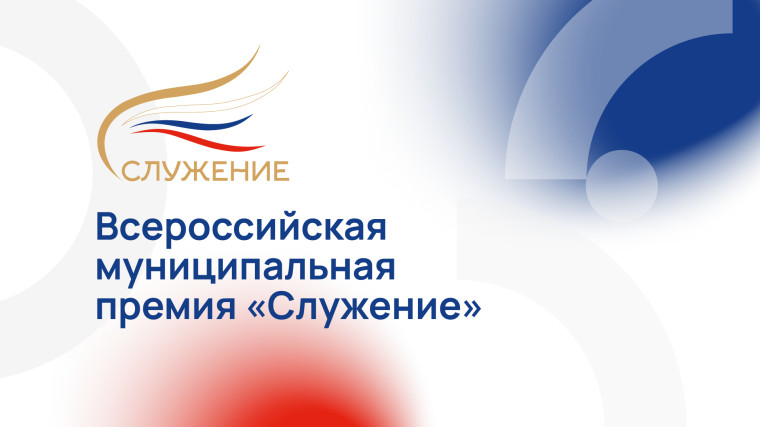 Возможность выразить благодарность и отметить достижения представителей муниципальной власти — Всероссийская муниципальная премия «Служение».