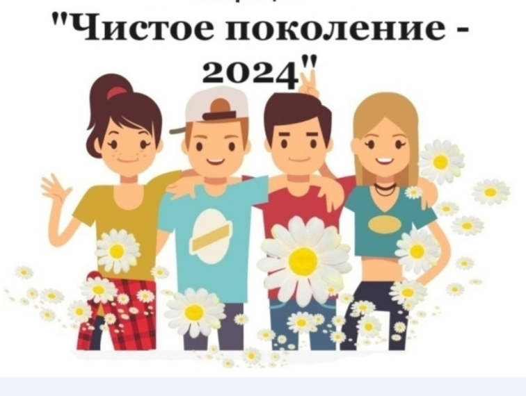 Оперативно-профилактическая операция  «Чистое поколение - 2024».