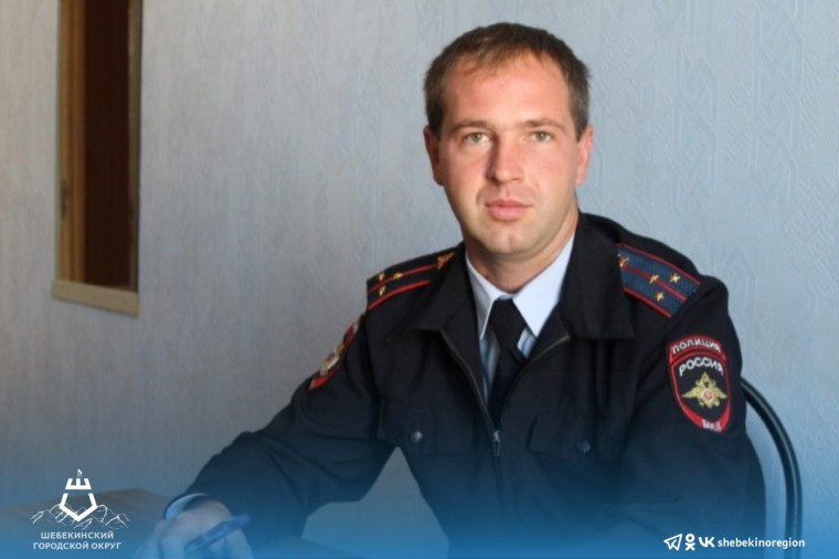 Шебекинский полицейский Святослав Беликов принимает участие во Всероссийском конкурсе «Народный участковый – 2022».