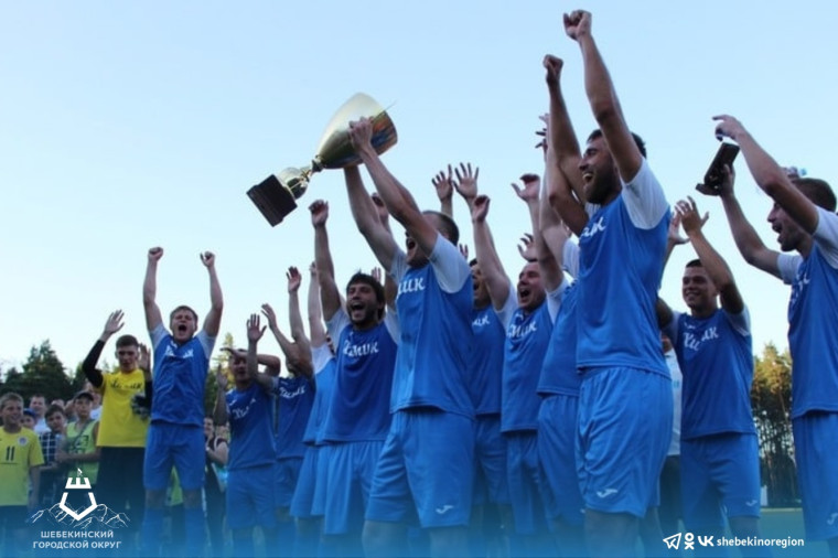 Шебекинская команда «Химик» третий раз подряд стала победителем Чемпионата Белгородской области по футболу.