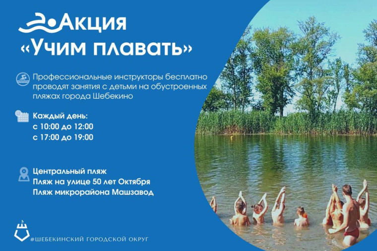 В городе Шебекино стартовала акция «Учим плавать».