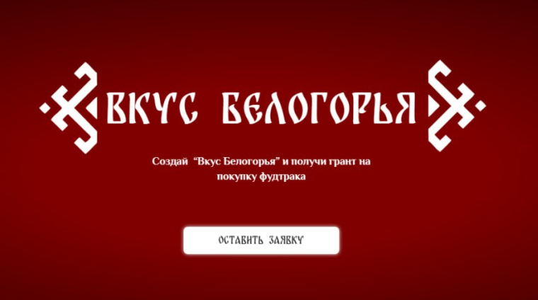 Стартовал проект губернатора «Вкус Белогорья», направленный на развитие мобильных точек общественного питания в сфере мясной уличной гастрономии. Стартовал проект губернатора «Вкус Белогорья», направленный на развитие мобильных точек общественного питания в сфере мясной уличной гастрономии.