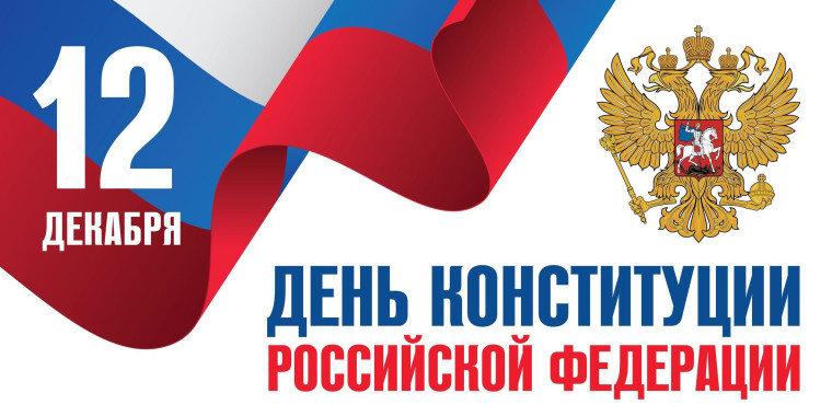 Поздравляем с Днём Конституции Российской Федерации!.