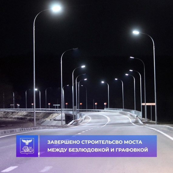 В округе завершено строительство моста, соединяющего Безлюдовку и Графовку.