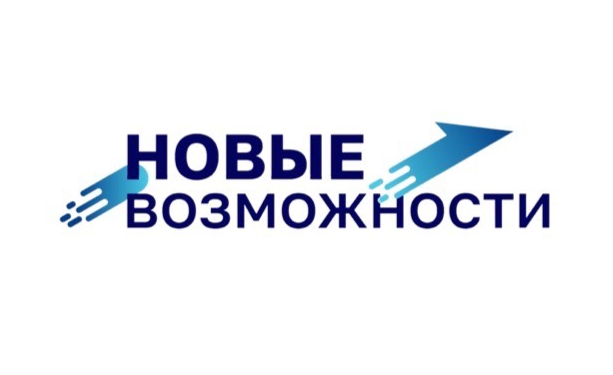 Стань частью уникального регионального проекта «Новые возможности 2023» бесплатно.