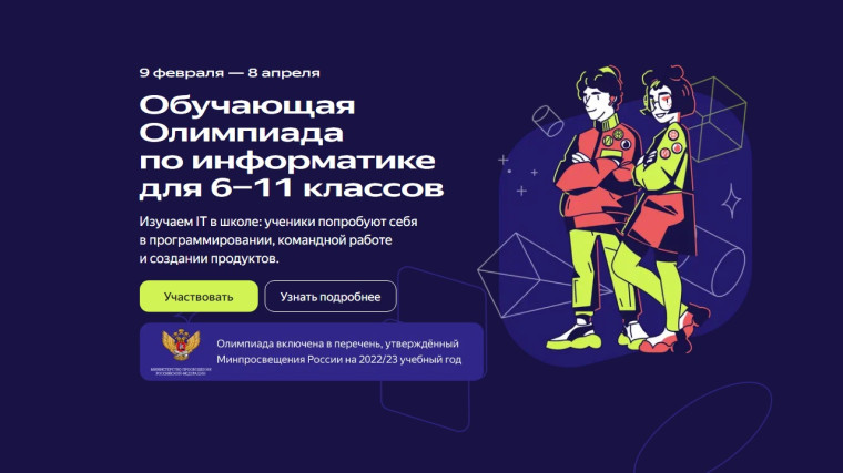 Школьники Белгородской области могут присоединиться к бесплатной олимпиаде по информатике.