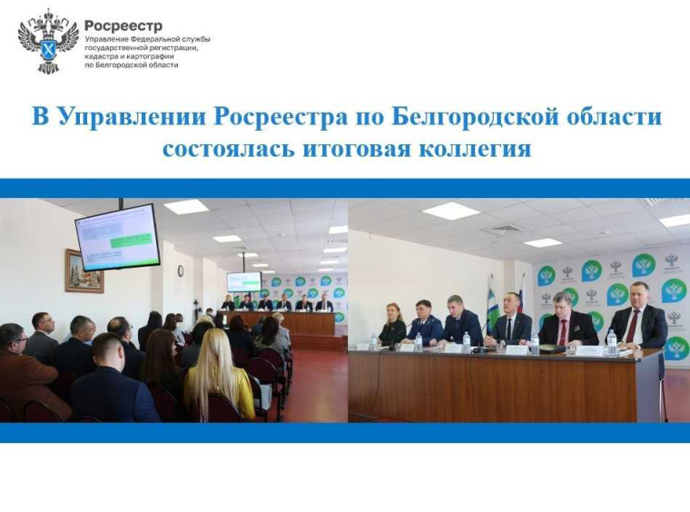 В Управлении Росреестра по Белгородской области состоялась итоговая коллегия. В Управлении Росреестра по Белгородской области состоялась итоговая коллегия.