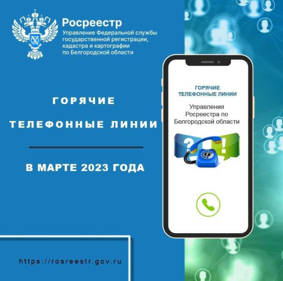Белгородский Росреестр проведёт «горячие линии» в марте 2023 года. Белгородский Росреестр проведёт «горячие линии» в марте 2023 года.