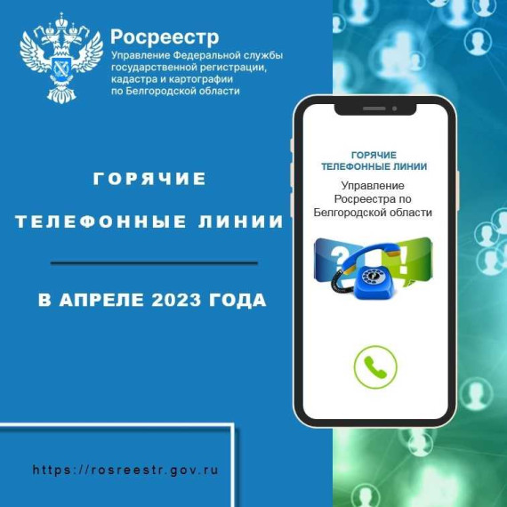Белгородский Росреестр проведёт «горячие линии» в апреле 2023 года. Белгородский Росреестр проведёт «горячие линии» в апреле 2023 года.