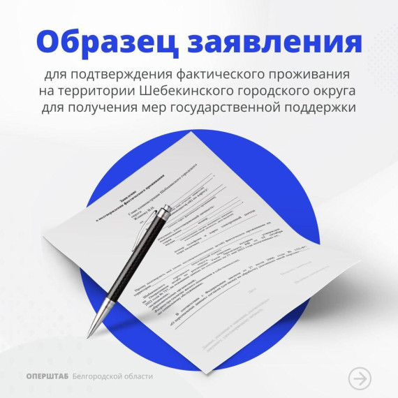 Вячеслав Гладков опубликовал образец заявления для подтверждения фактического проживания на территории Шебекинского городского округа для получения мер государственной поддержки. Вячеслав Гладков опубликовал образец заявления для подтверждения фактического проживания на территории Шебекинского городского округа для получения мер государственной поддержки.