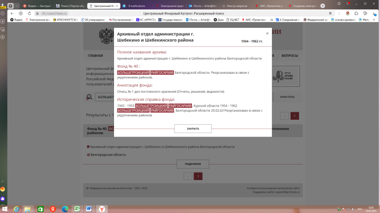 В марте 2025 года завершена реализация проекта «Создание электронной базы научно – справочного аппарата к архивным фондам архивного отдела администрации Шебекинского городского округа».