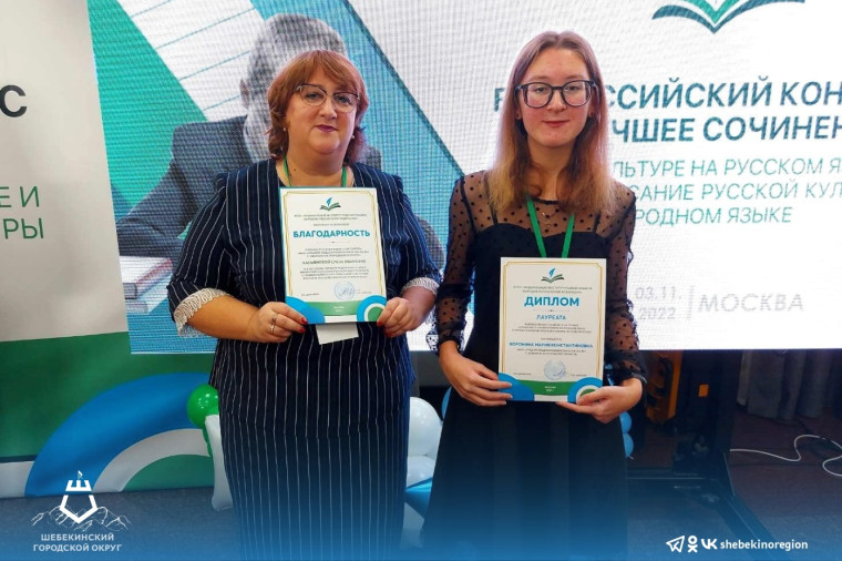 Шебекинские школьники приняли участие в торжественной церемонии награждения победителей и призеров Всероссийского конкурса сочинений.