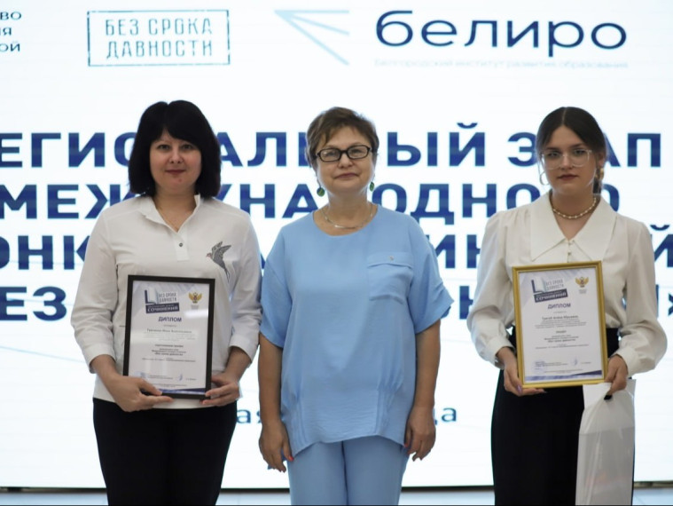 В Белгородском институте развития образования прошла торжественная церемония награждения победителей и призёров региональных этапов всероссийских конкурсных мероприятий федерального проекта «Без срока давности».