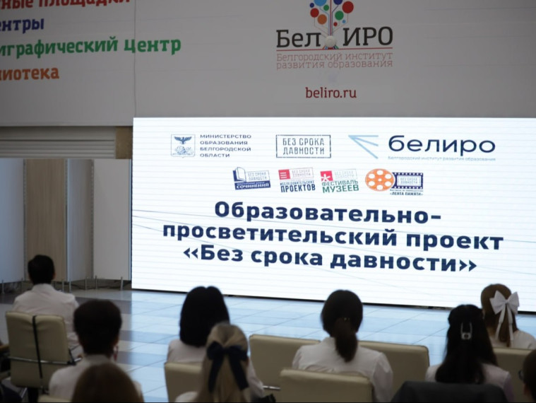 В Белгородском институте развития образования прошла торжественная церемония награждения победителей и призёров региональных этапов всероссийских конкурсных мероприятий федерального проекта «Без срока давности».