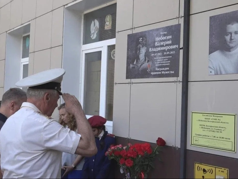 21 мая в шебекинской школе  состоялось торжественное открытие мемориальных досок выпускникам, погибшим при выполнении боевых задач в ходе специальной военной операции: Валерию Владимировичу Небогину  и Олегу Николаевичу Ивошину.
