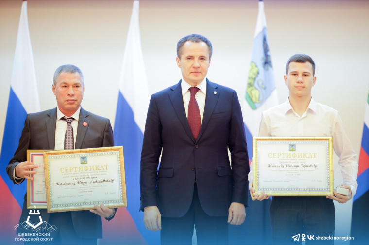 Шебекинские спортсмены получили именные стипендии губернатора Белгородской области.