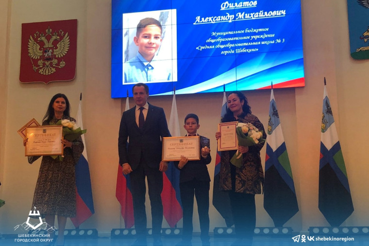 Шебекинские школьники получили именные стипендии губернатора.