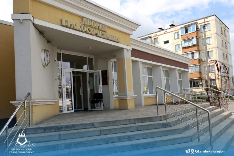 С сегодняшнего дня возобновил работу отдел ЗАГС администрации Шебекинского городского округа.