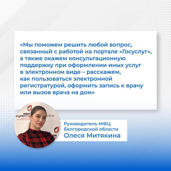 На сайте белгородского МФЦ теперь можно проконсультироваться со специалистами онлайн в режиме видеосвязи.
