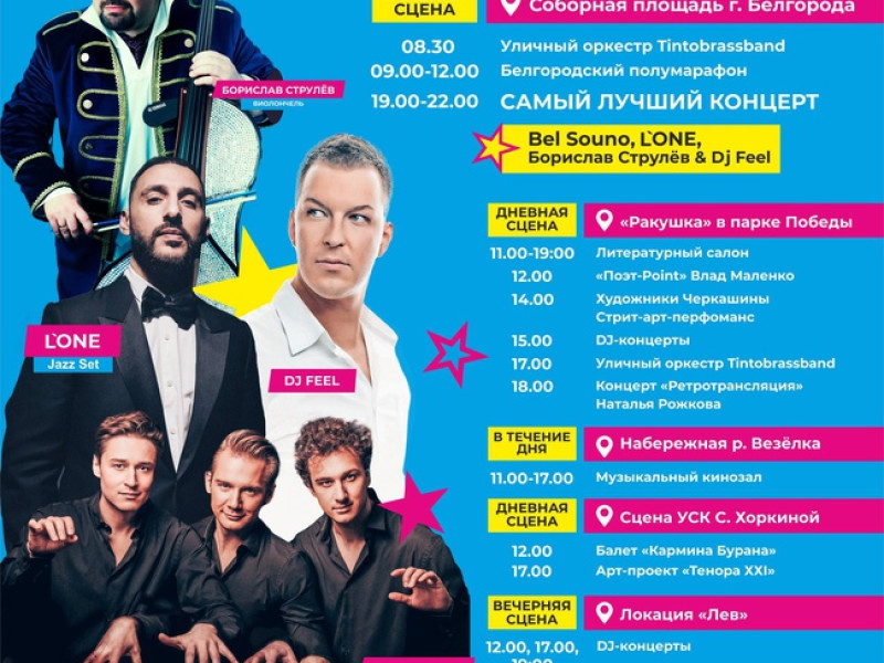 Летняя арт-феерия ждёт жителей и гостей Белгородской области на музыкальном фестивале BelgorodMusicFest в этом году.