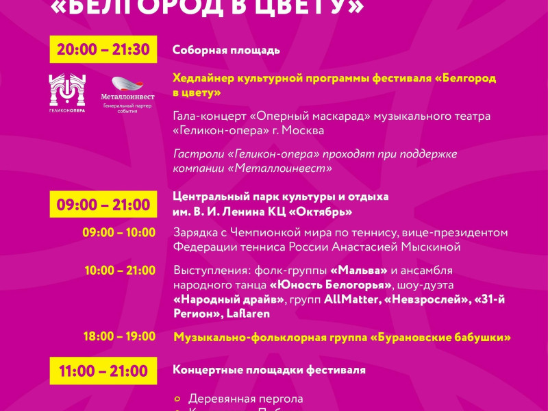 Афиша культурной программы фестиваля «Белгород в цвету».