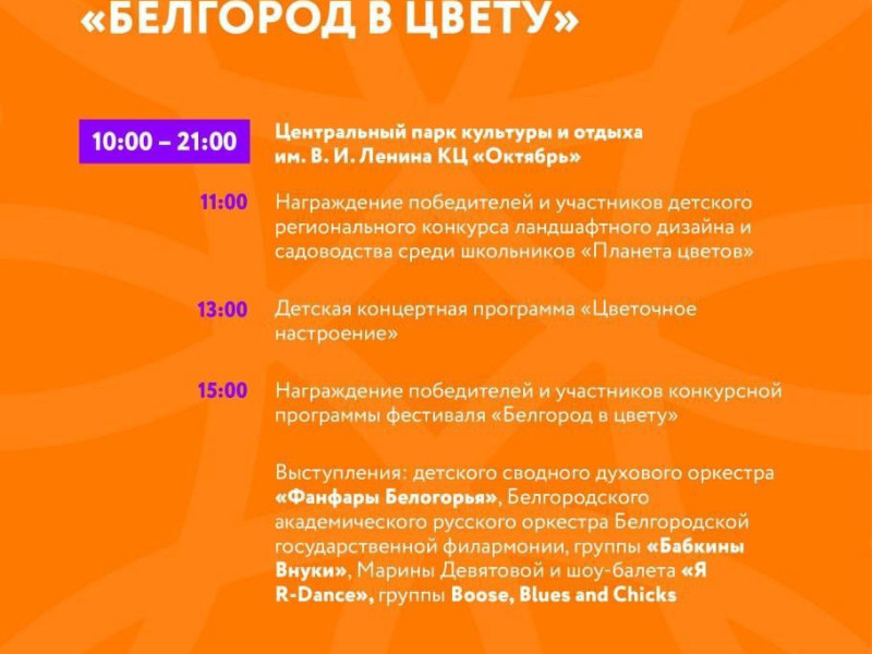 Афиша культурной программы фестиваля «Белгород в цвету».